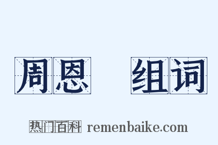 周恩來组词是什么意思的图片